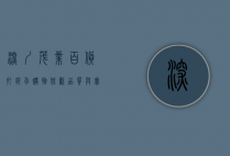 深圳茂业百货打折季，购物狂欢，品质与实惠的完美结合