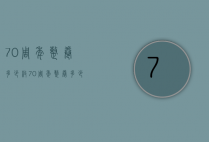 70周年整卷多少枚（70周年整卷多少枚硬币）