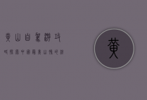 黄山自驾游攻略，探索中国最美山脉的终极指南