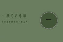 一个人不爱你的文案（如何拯救一个不再爱你的人？）