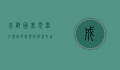 成都国美电器，引领家电消费新潮流，打造智慧生活新体验