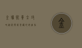 金蟾饲养全攻略，从选择到养护的详细指南