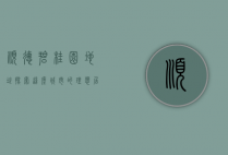 顺德碧桂园地址，探索这座城市的理想居住地
