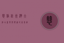 慈溪杭州湾大酒店，奢华与舒适的完美融合