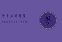 分手后该怎么忘记前男友（分手了忘不掉前男友怎么办）