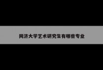 同济大学艺术研究生有哪些专业