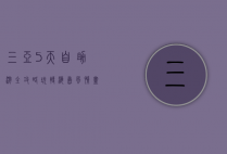 三亚5天自助游全攻略，玩转海岛风情，尽享美食与美景