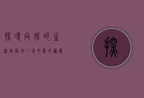 探寻向往的生活拍摄地，一场心灵的归隐之旅