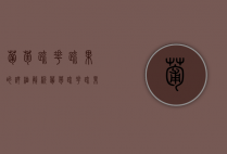 葡萄疏花疏果的详细解析（葡萄疏花疏果的作用是什么意思）