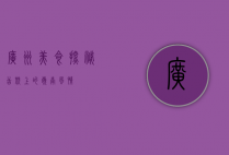广州美食探秘，舌尖上的岭南风情