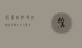 探索个性特征，塑造独特自我的关键