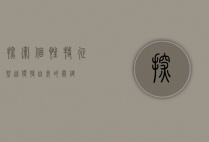 探索个性特征，塑造独特自我的关键