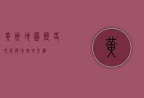 黄州地图，历史、文化与地理的交织