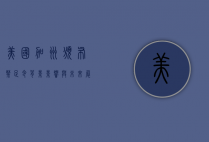 美国加州颁布禁足令，背景、影响与未来展望
