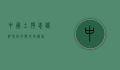 中国土狗，忠诚与坚韧的乡村守护者