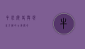 牛庄，历史与现代交织的古镇传奇