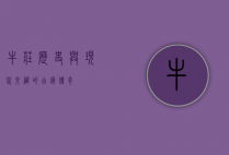 牛庄，历史与现代交织的古镇传奇