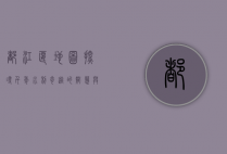 都江堰地图，探寻千年水利奇迹的智慧与地理密码