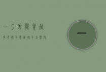 一平方能养殖多少蝎子（养殖蝎子大概投资多少养殖）