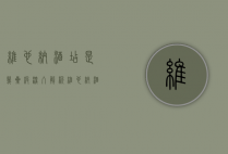 维也纳酒店是几星级？深入解析维也纳酒店的星级定位与服务特色