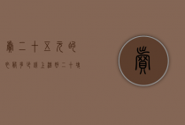 卖二十五元的衣服多少钱上活好（二十块的衣服）