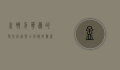 孟晚舟，华为的坚强后盾与全球科技舞台上的中国女性力量