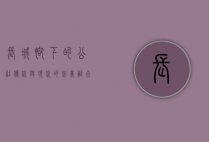 长城脚下的公社，传统与现代的完美融合
