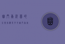 幽门螺杆菌的正常指标是多少（幽门螺旋杆菌正常指标是多少?）