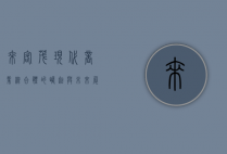 来客茂，现代商业综合体的崛起与未来展望