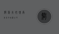 智利火玫瑰,南美洲的瑰丽之花