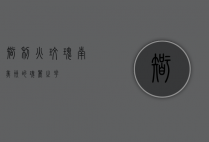 智利火玫瑰,南美洲的瑰丽之花