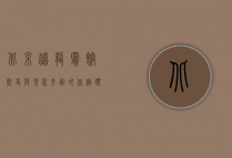 北京禧龙宾馆，历史与现代交融的住宿体验
