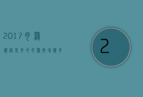 2017肉鸡价格是多少（肉鸡市场价多少钱一斤）