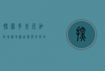 探索多米尼加共和国地图，自然与文化的完美融合