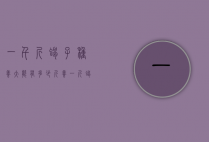 一千斤蝎子种养大能有多少斤（养一斤蝎子一年能长多少斤?）