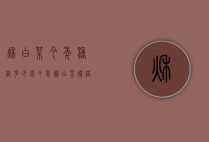 秋白菜今年种植多少钱（今年秋白菜价格）