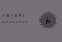 古铜乳液有什么说法（古铜钱有什么说法）