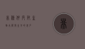 非条件反射，生物本能与生存的基石