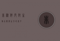 非条件反射，生物本能与生存的基石