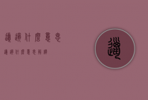 邋遢什么意思（邋遢什么意思解释）