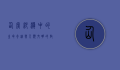 仙掌，沙漠中的生命奇迹与人类文明的启示