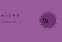 wp8桌面怎么设置（wp8桌面下载）