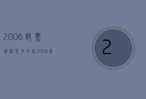 2006邮票价格是多少钱（2006年的邮票值多少钱）