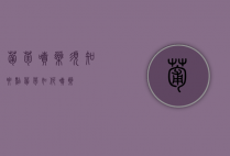 葡萄喷药须知要点（葡萄如何喷药）