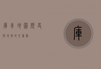 库车地图，历史与地理的交汇点