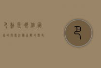 巴黎是哪个国家的？探索法国首都的历史与文化