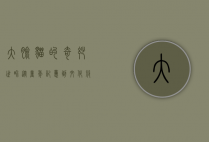大脸猫的奇妙世界，从童年记忆到文化符号
