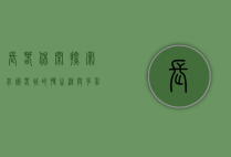 长春休闲，探索北国春城的慢生活与多彩文化