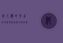 纸片楼的奇幻与现实，建筑艺术的极限挑战