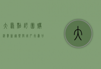 大众点评团购，消费新趋势与用户行为分析